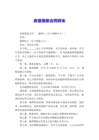 房屋借款合同样本