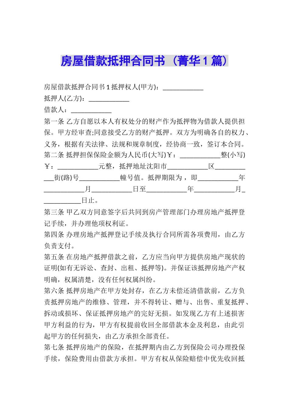 房屋借款抵押合同书-_第1页