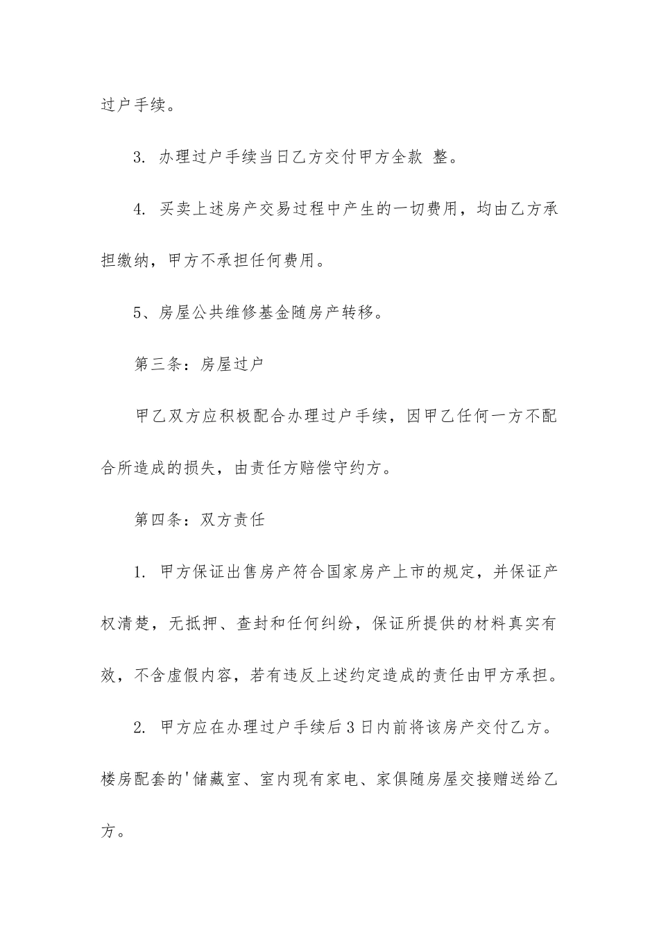 房屋全款交易买卖合同3篇_第2页