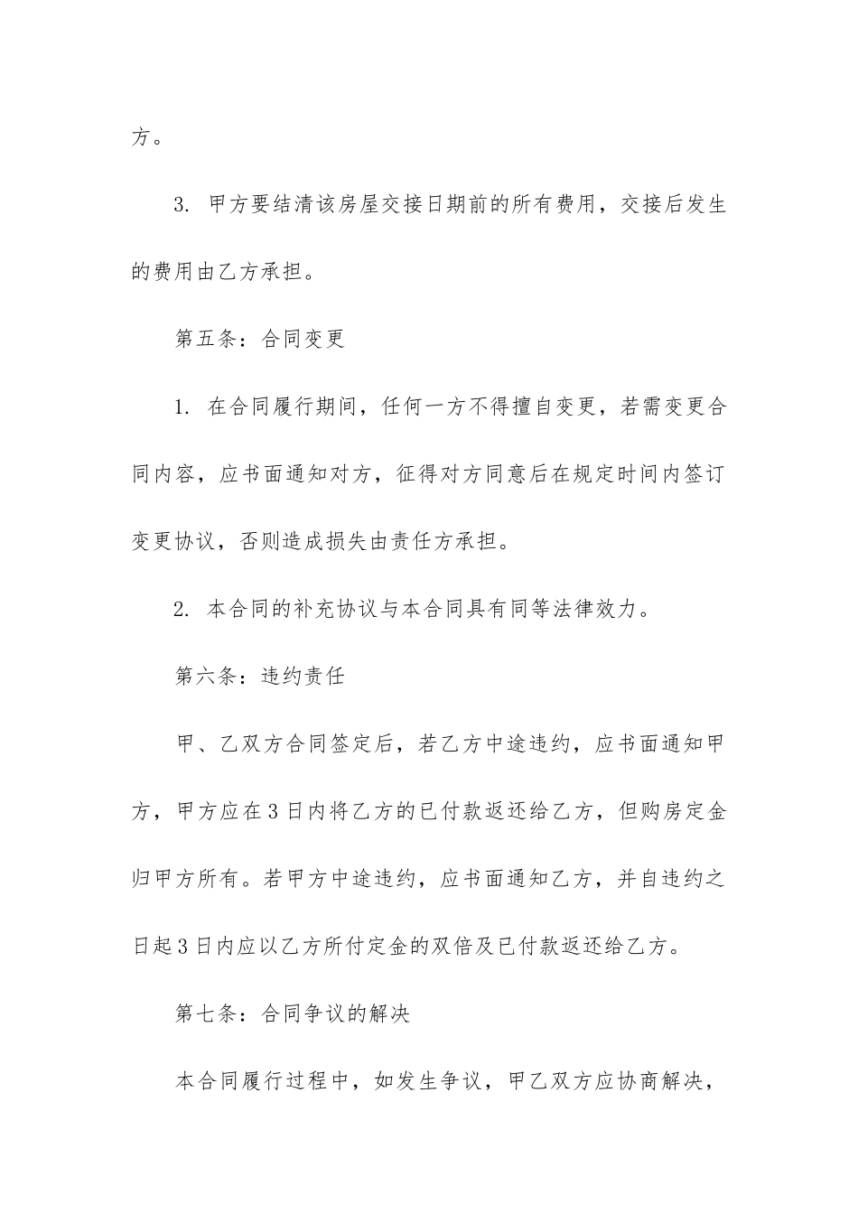 房屋全款交易买卖合同协议3篇_第3页