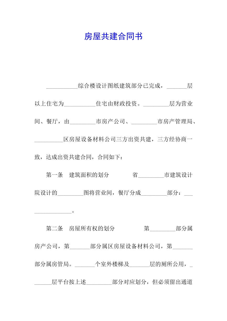 房屋共建合同书_第1页