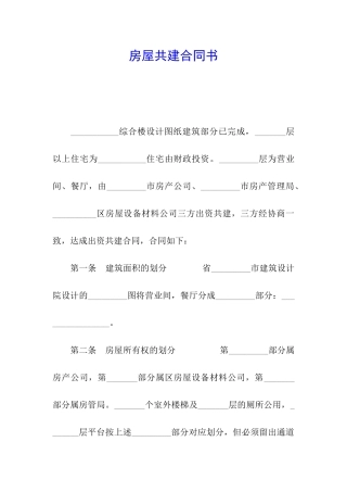 房屋共建合同书