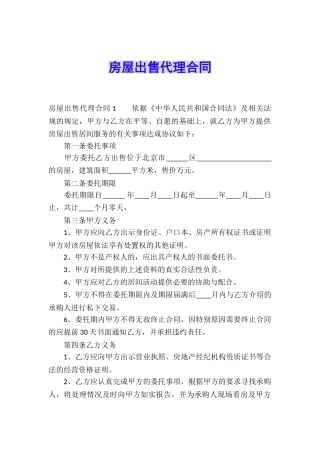 房屋出售代理合同