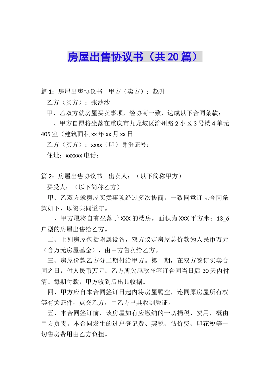 房屋出售协议书(共20篇)_第1页