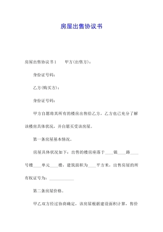 房屋出售协议书