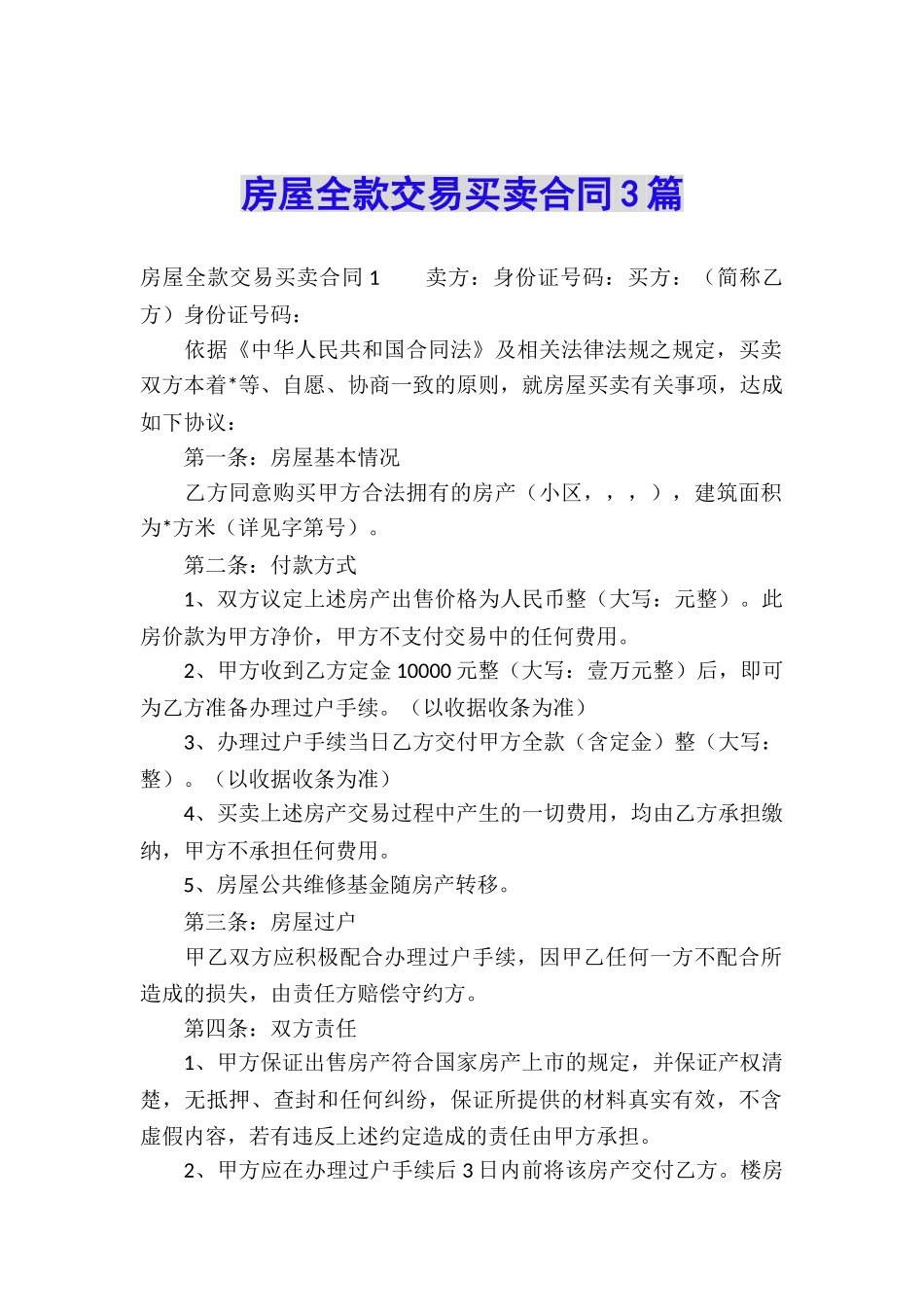 房屋全款交易买卖合同3篇_第1页