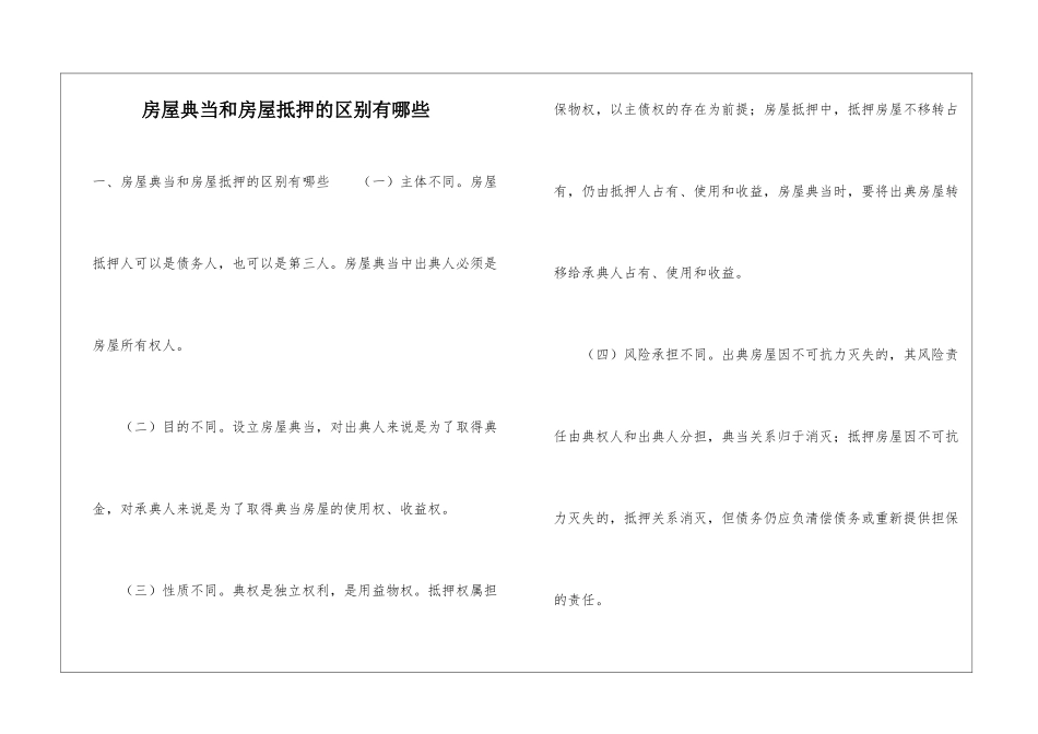 房屋典当和房屋抵押的区别有哪些_第1页