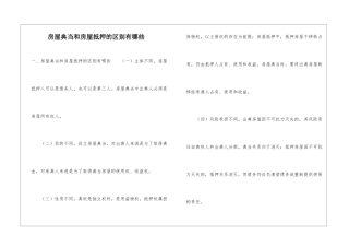 房屋典当和房屋抵押的区别有哪些