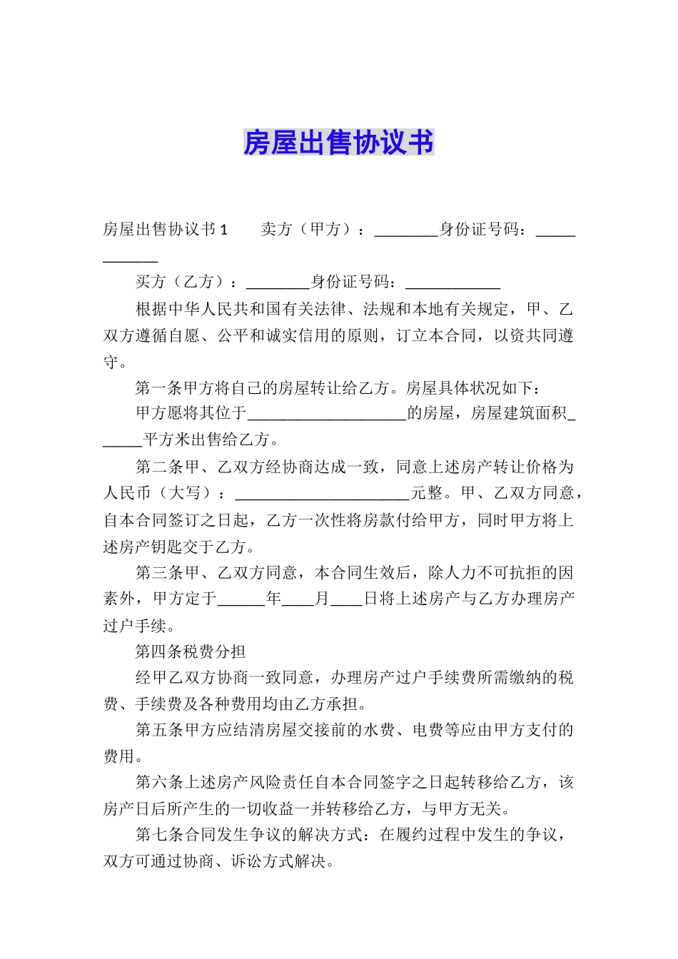 房屋出售协议书_第1页