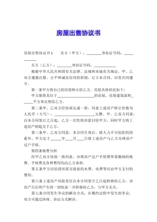 房屋出售协议书