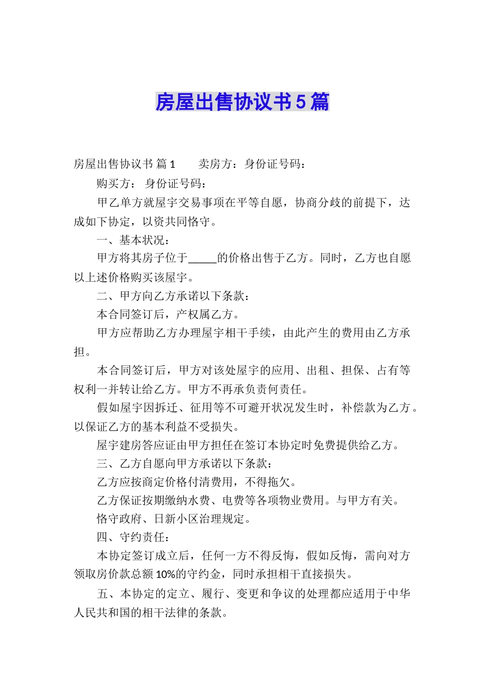 房屋出售协议书5篇_第1页