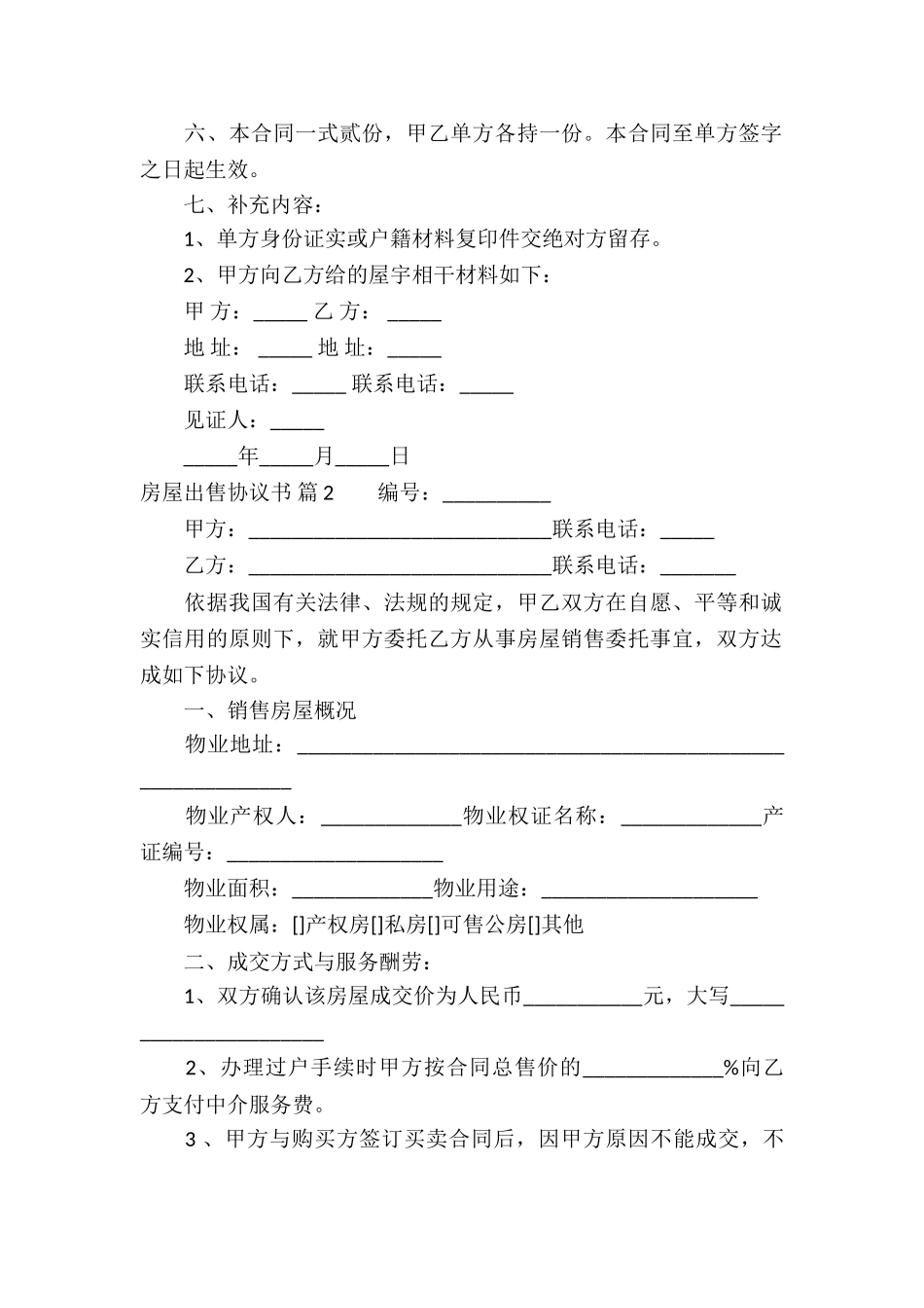 房屋出售协议书5篇_第2页
