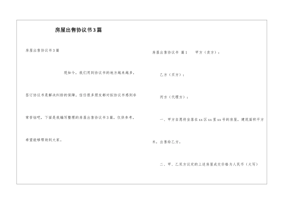 房屋出售协议书3篇_第1页