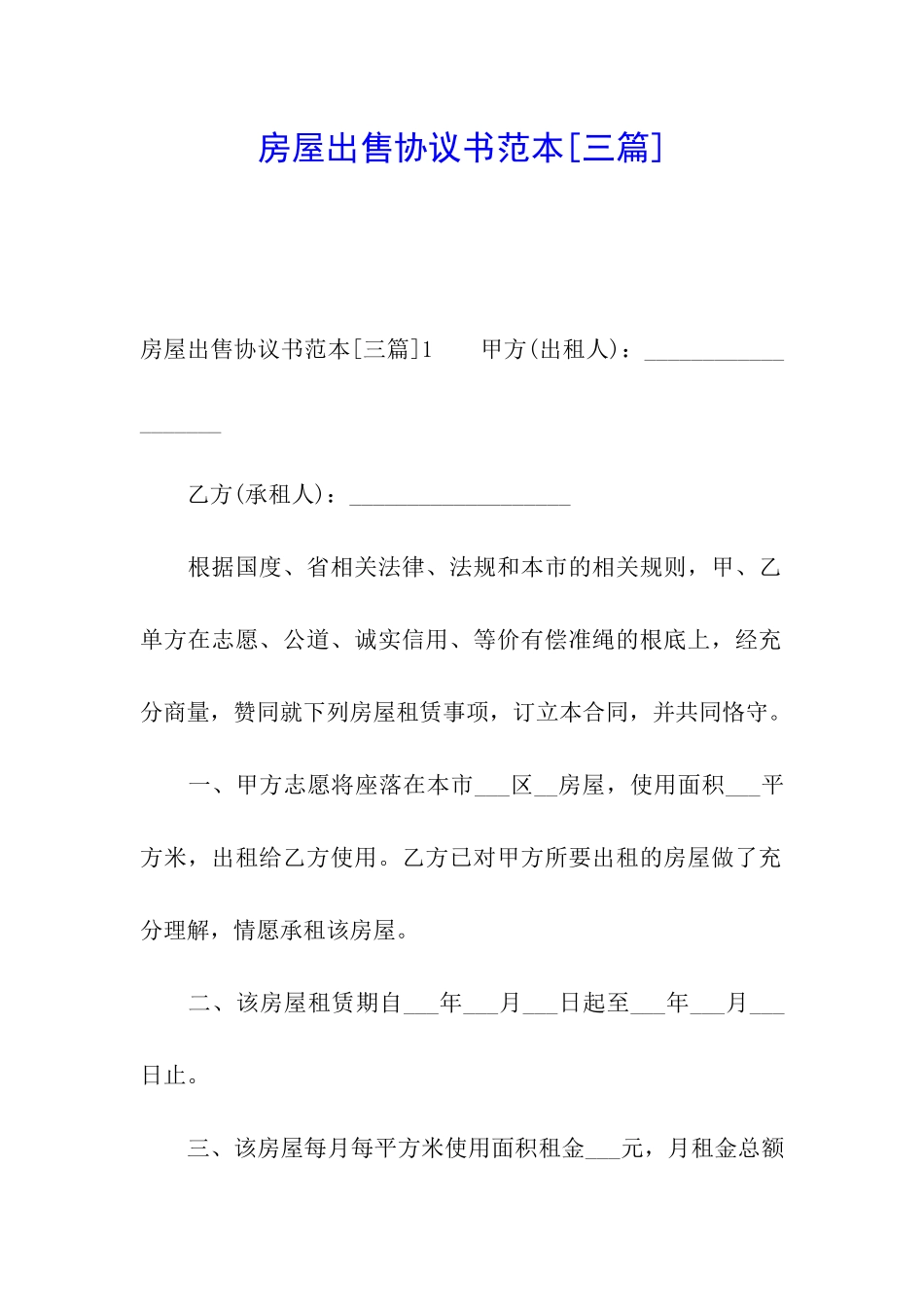 房屋出售协议书范本_第1页