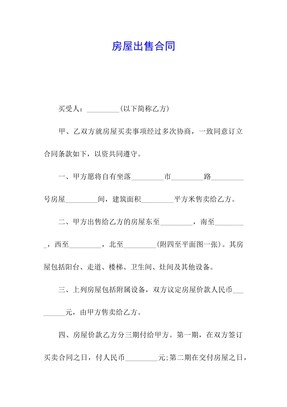 房屋出售合同_第1页