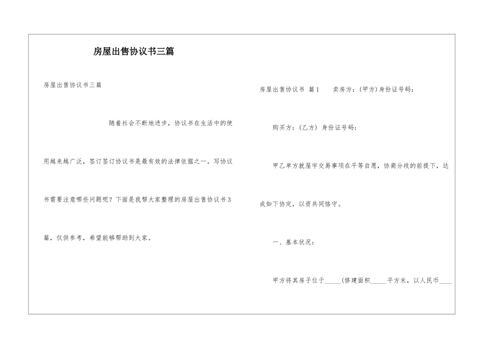 房屋出售协议书三篇_第1页