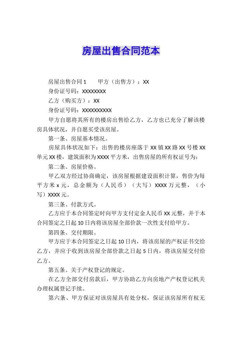 房屋出售合同范本_第1页