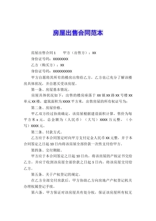 房屋出售合同范本