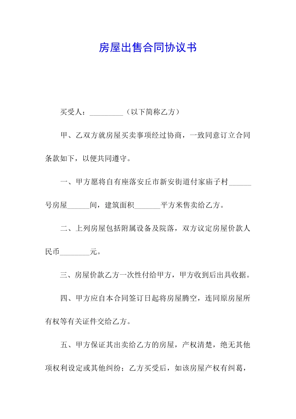 房屋出售合同协议书_第1页