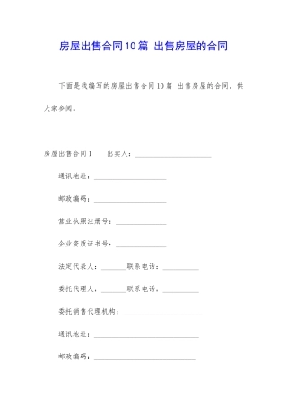 房屋出售合同10篇-出售房屋的合同