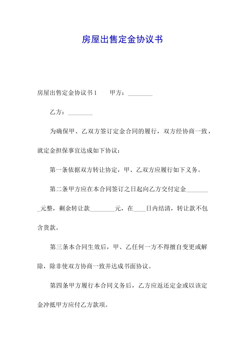 房屋出售定金协议书_第1页