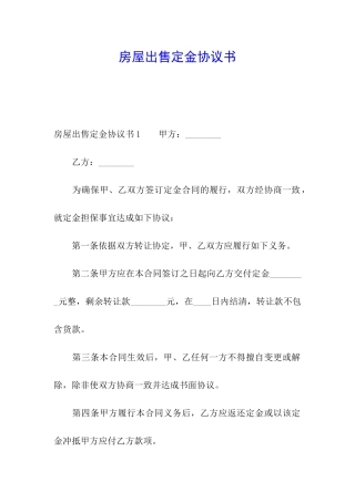 房屋出售定金协议书