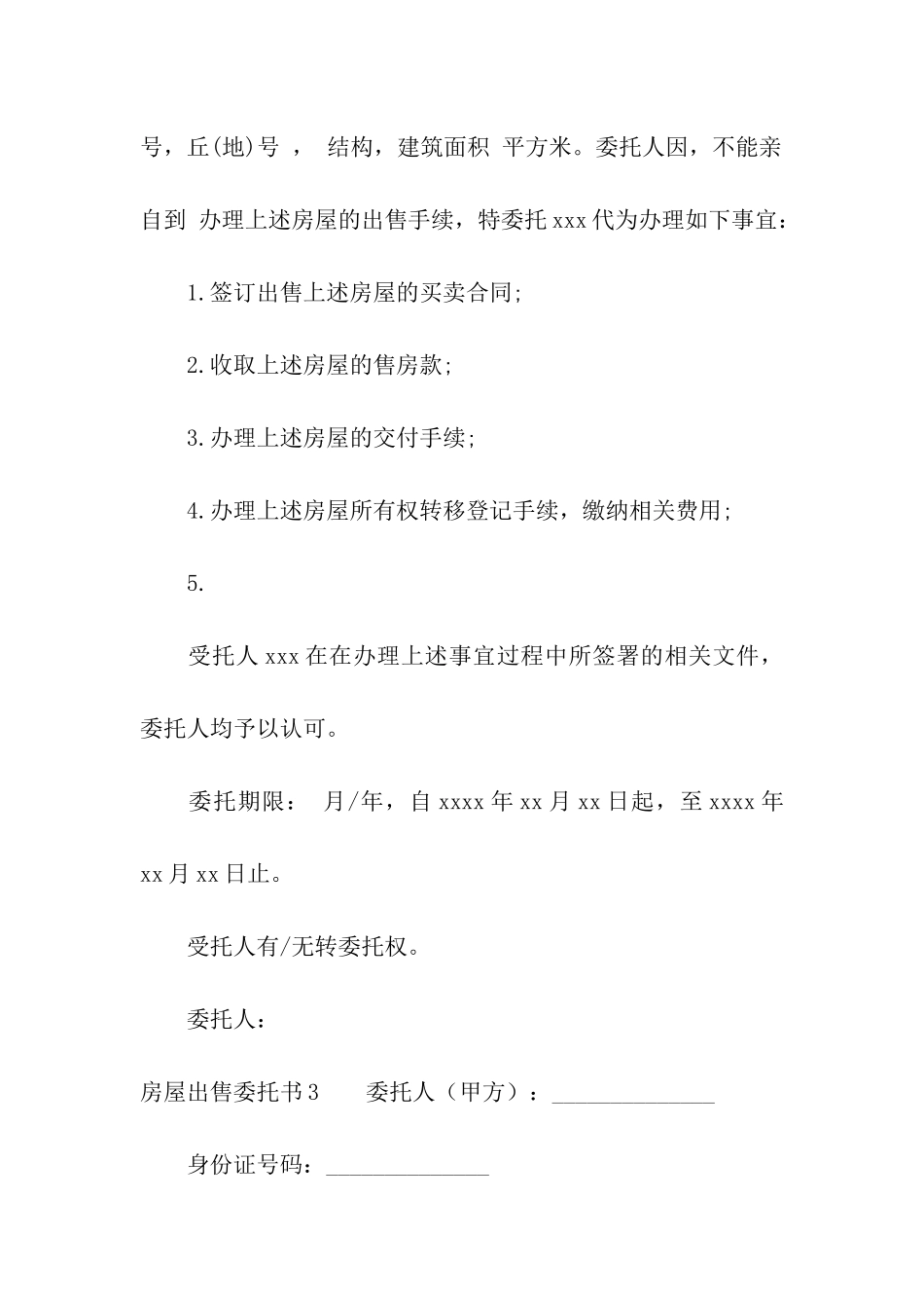 房屋出售委托书15篇_第3页