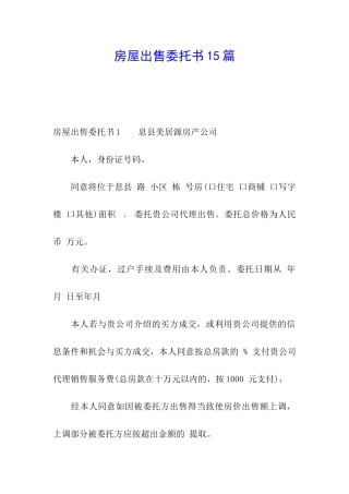 房屋出售委托书15篇