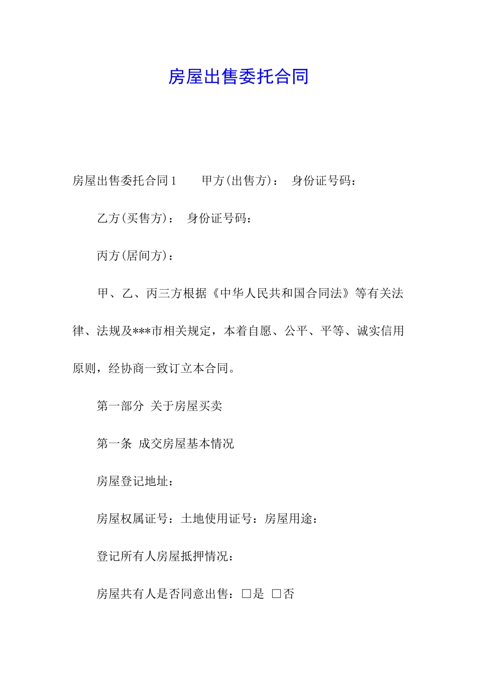 房屋出售委托合同_第1页