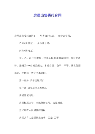 房屋出售委托合同