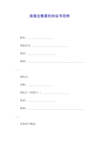 房屋出售委托协议书范例