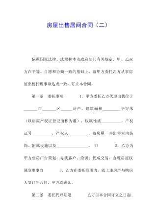 房屋出售居间合同