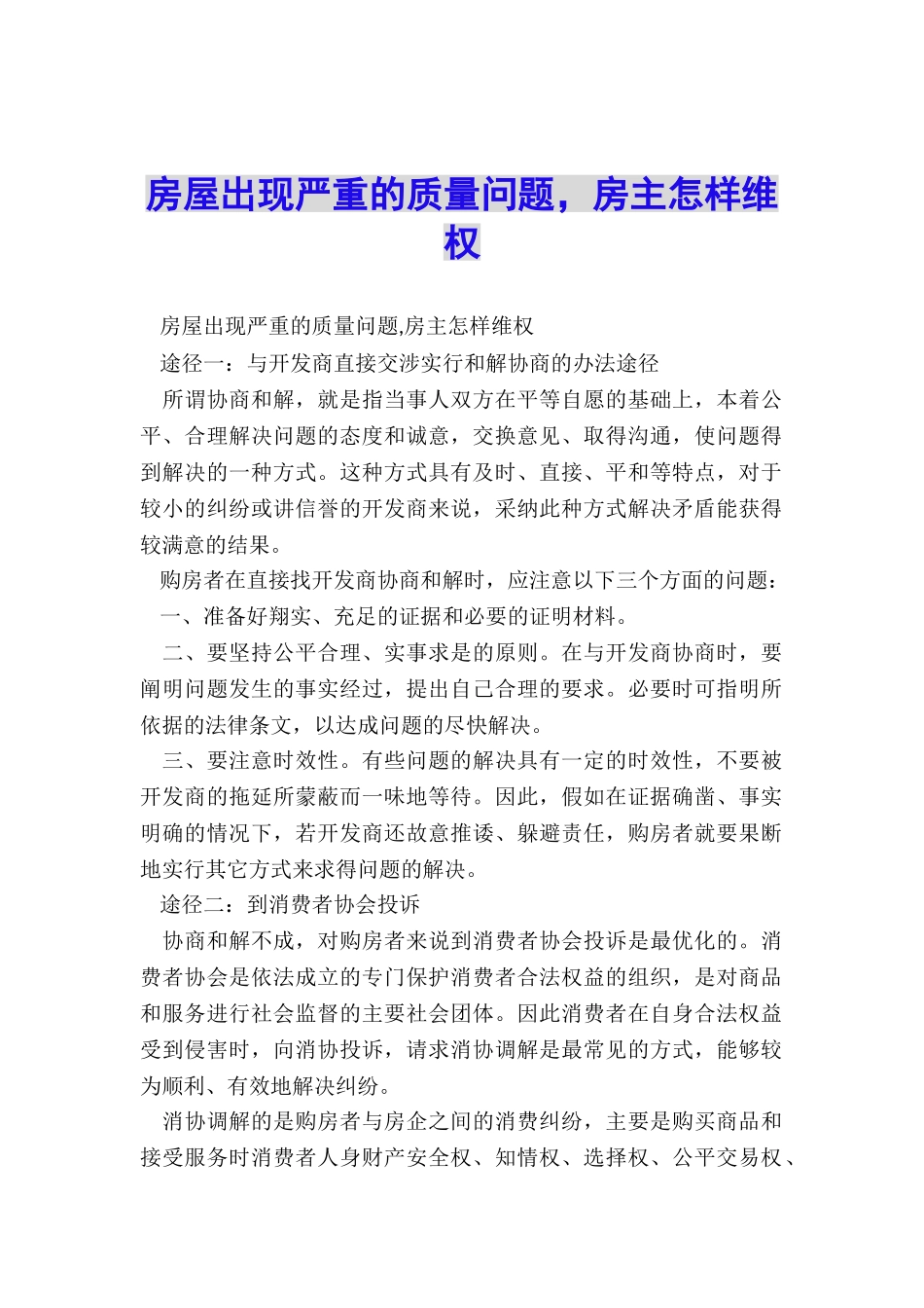 房屋出现严重的质量问题-房主怎样维权_第1页