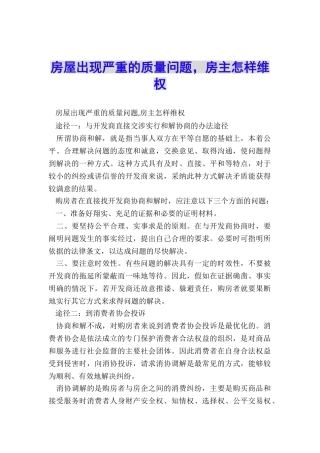 房屋出现严重的质量问题-房主怎样维权