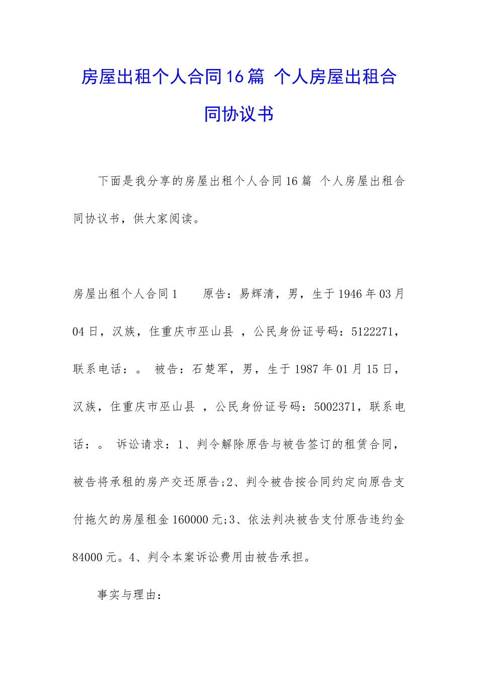 房屋出租个人合同16篇-个人房屋出租合同协议书_第1页