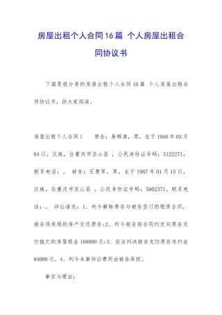 房屋出租个人合同16篇-个人房屋出租合同协议书