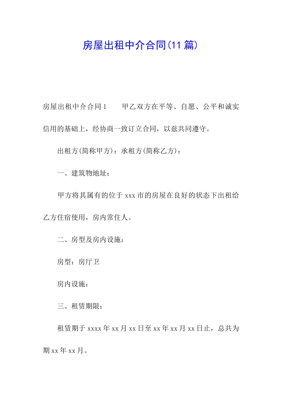房屋出租中介合同(11篇)_第1页