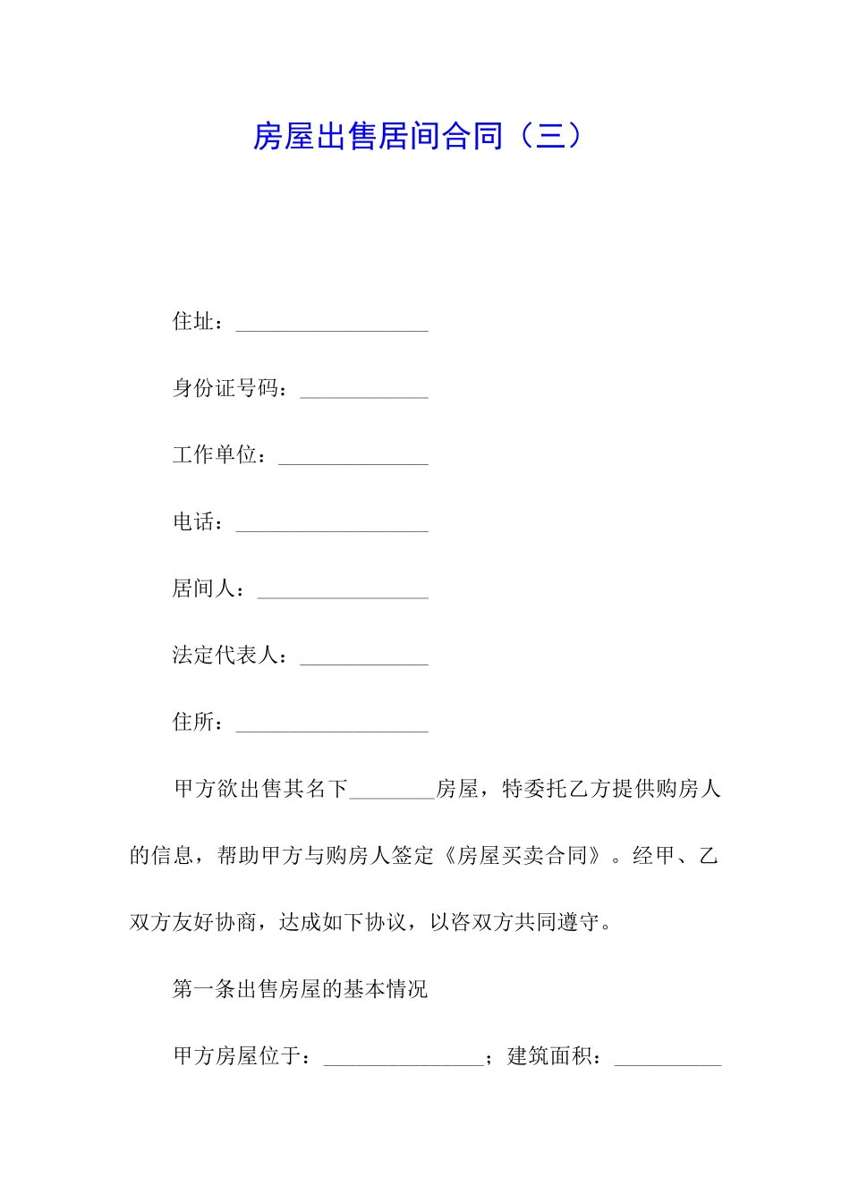 房屋出售居间合同(三)_第1页