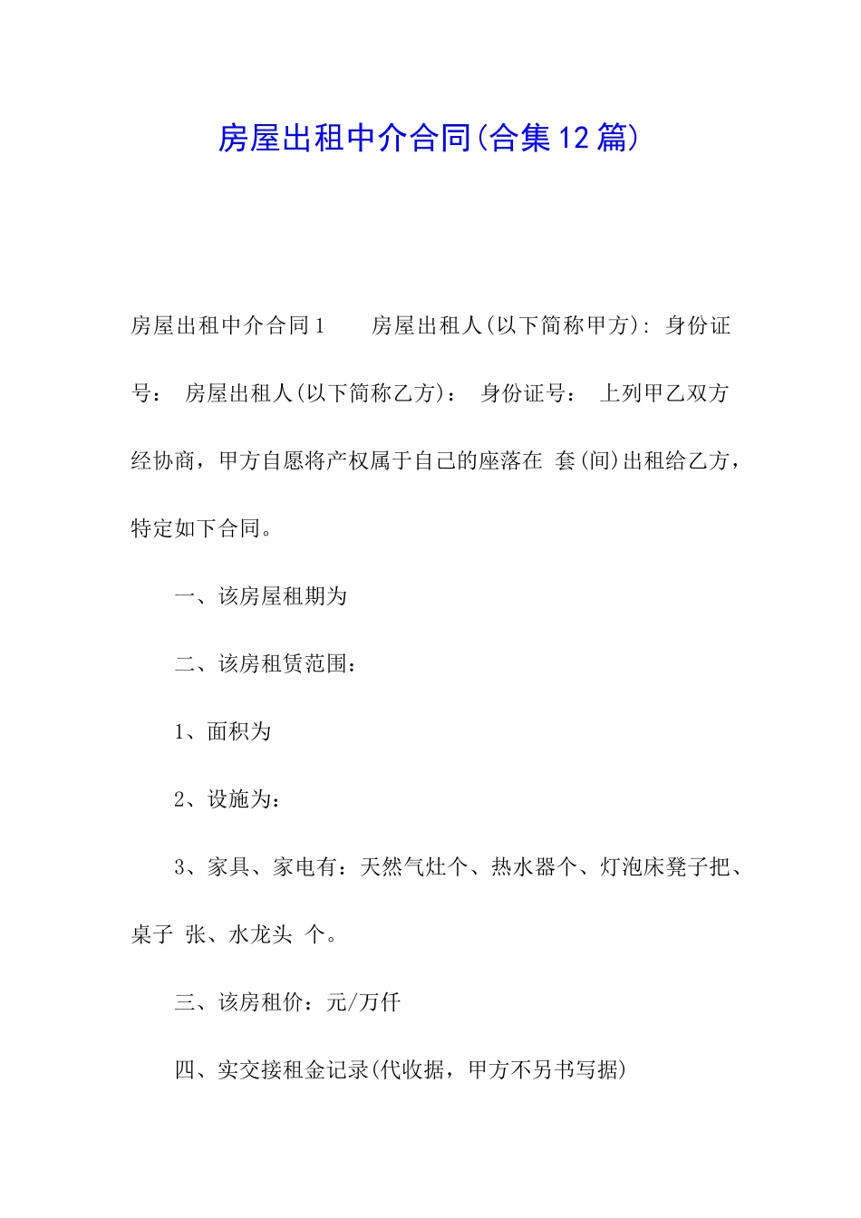 房屋出租中介合同(合集12篇)_第1页