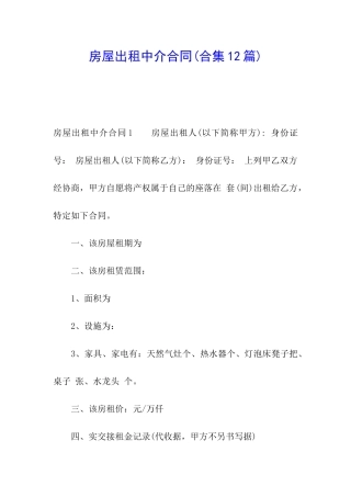 房屋出租中介合同(合集12篇)