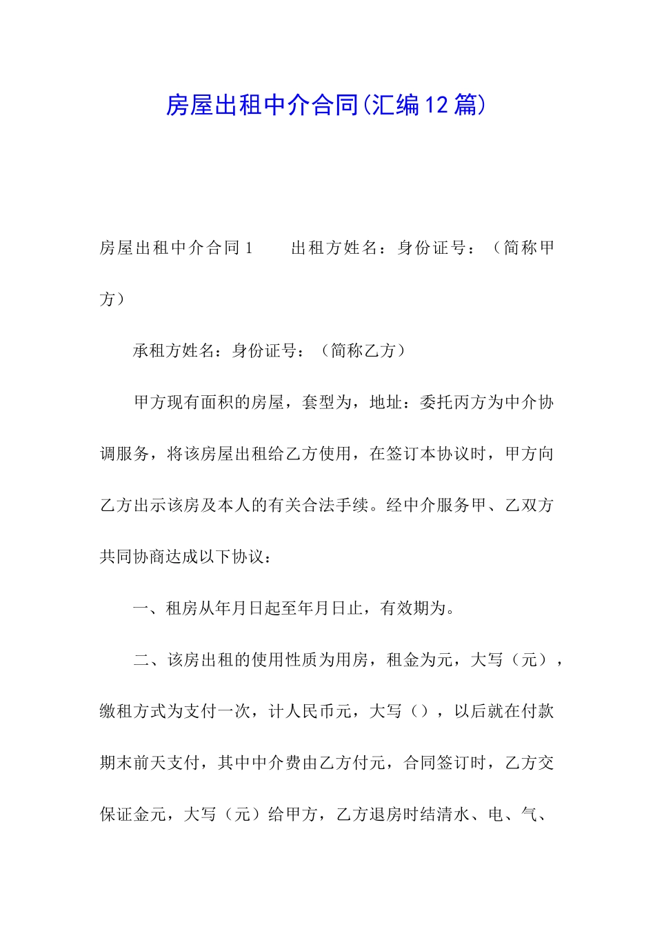 房屋出租中介合同(汇编12篇)_第1页