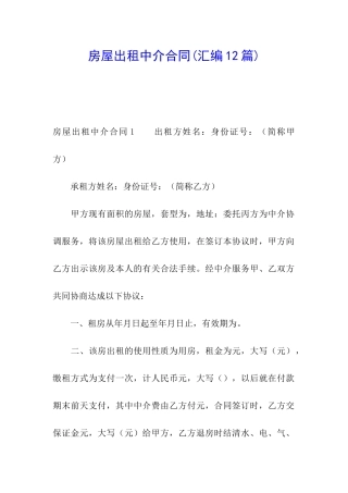 房屋出租中介合同(汇编12篇)