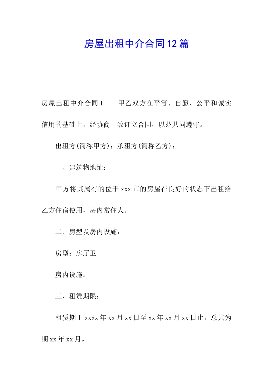 房屋出租中介合同12篇_第1页