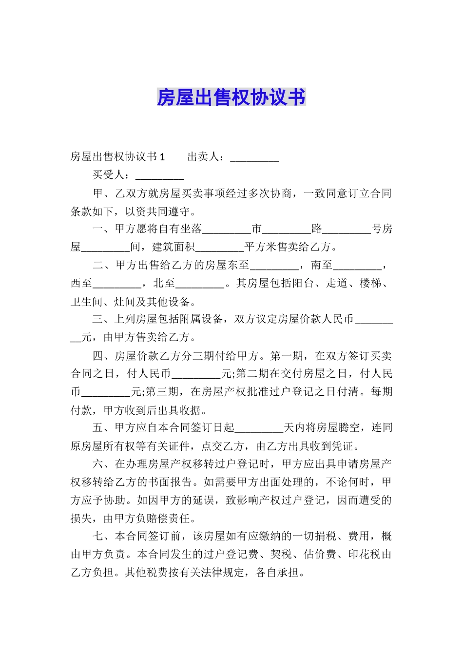 房屋出售权协议书_第1页