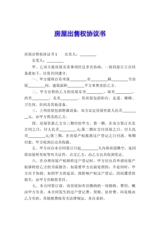 房屋出售权协议书
