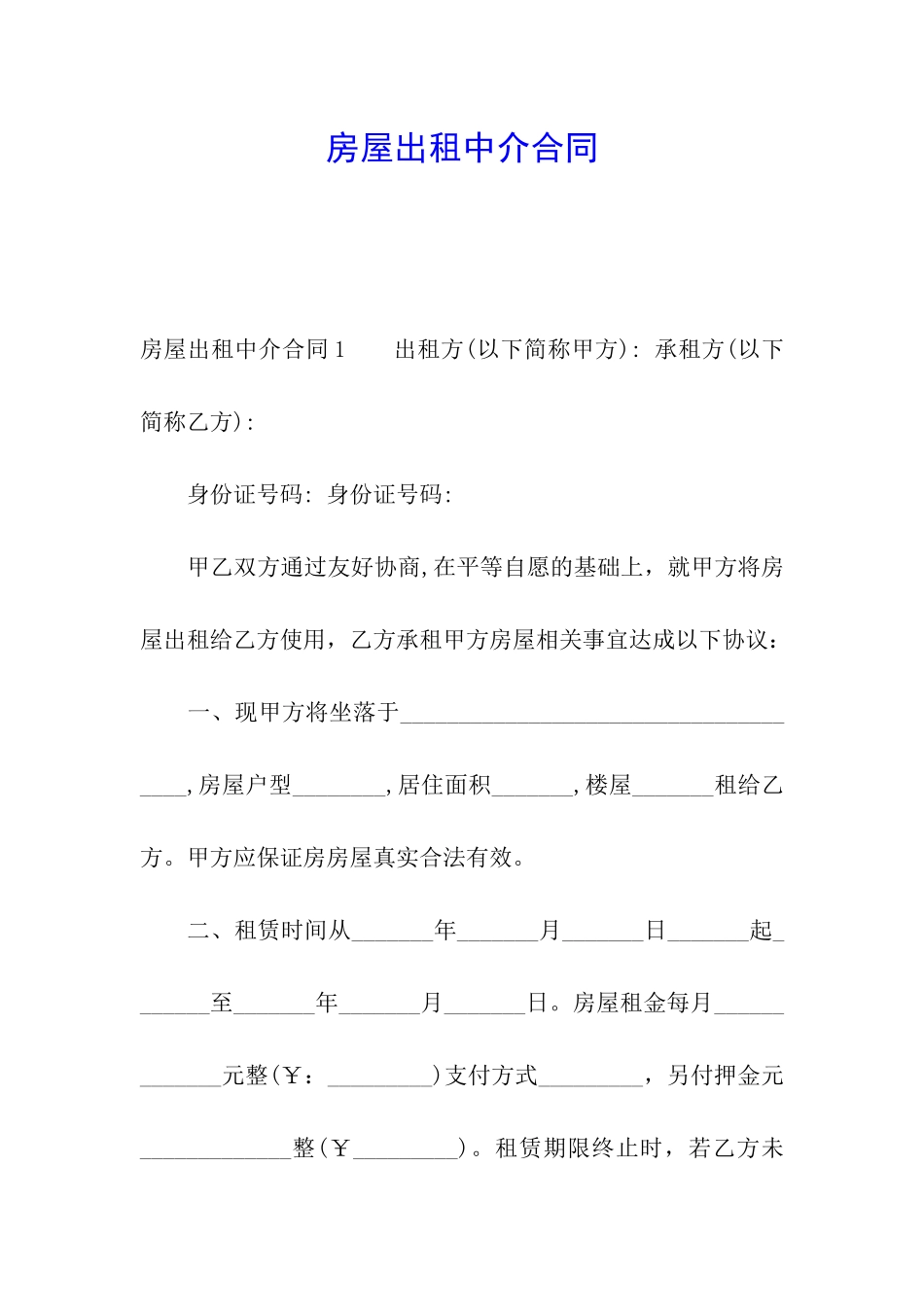 房屋出租中介合同_第1页