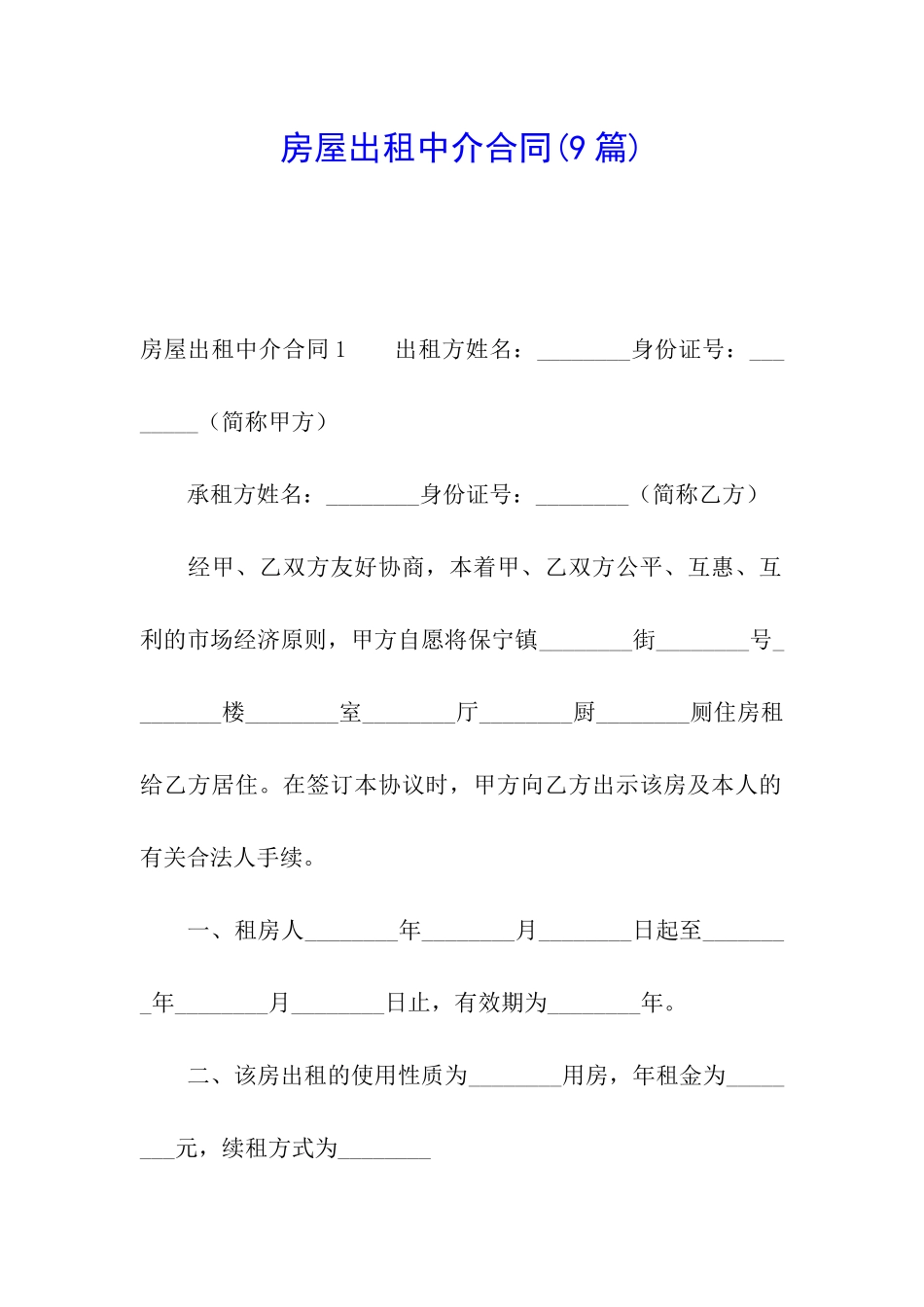 房屋出租中介合同(9篇)_第1页