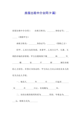 房屋出租中介合同(9篇)