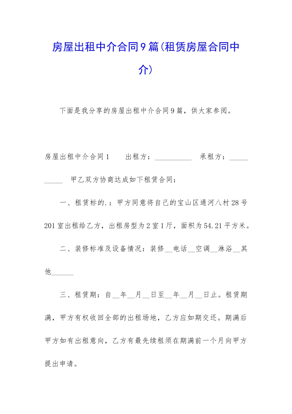 房屋出租中介合同9篇(租赁房屋合同中介)_第1页