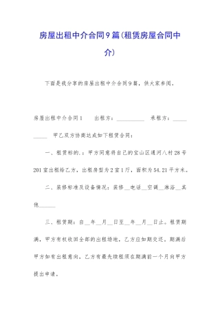 房屋出租中介合同9篇(租赁房屋合同中介)